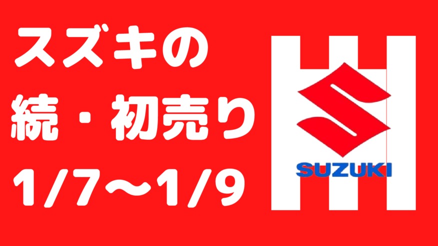 初売りはまだまだ続きますよ！！